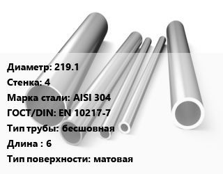 Труба нержавеющая 219.1х4 мм Сталь AISI 304 ГОСТ: EN 10217-7 бесшовная L=6 матовая, электросварная, по запросу цена от 3364650 ₼ / т, где купить, условия доставки в Баку и Бакинская области